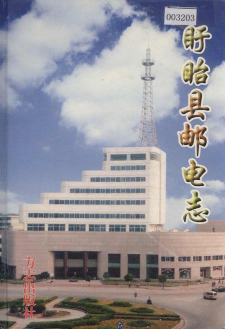 《盱眙县邮电志》.pdf_江苏省志