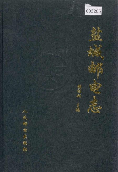 《盐城邮电志》.pdf_江苏省志