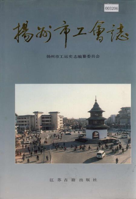 《扬州市工会志》.pdf_江苏省志