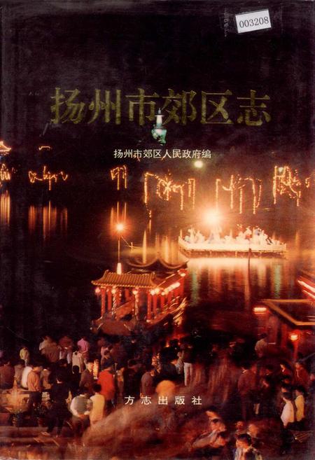 《扬州市郊区志》.pdf_江苏省志
