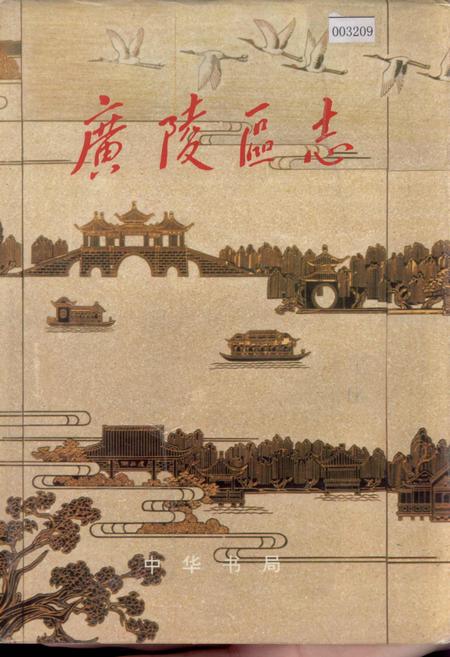 《广陵区志》.pdf_江苏省志