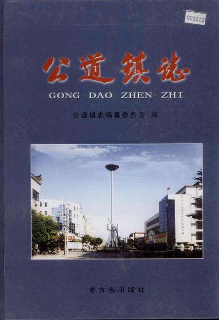 《公道镇志》.pdf_江苏省志