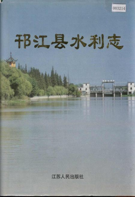 《邗江县水利志》.pdf_江苏省志