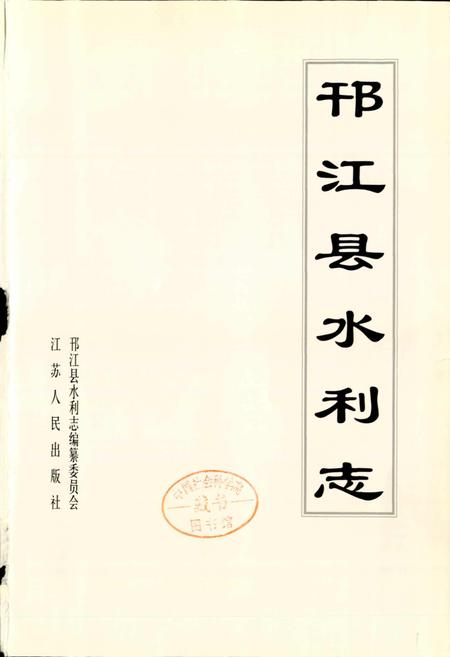 《邗江县水利志》.pdf_江苏省志插图1 《邗江县水利志》.pdf_江苏省志插图1