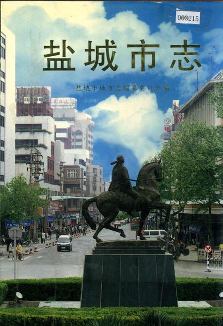 《盐城市志 上》.pdf_江苏省志