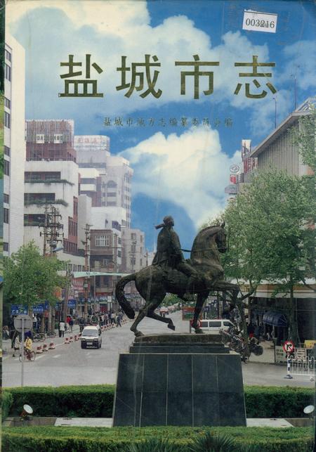 《盐城市志 中》.pdf_江苏省志