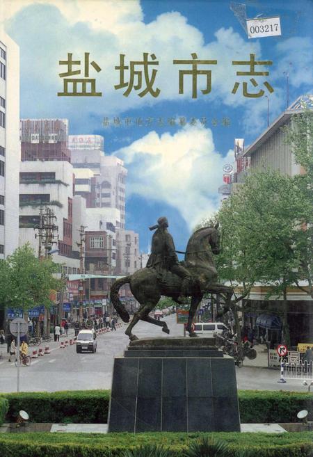 《盐城市志 下》.pdf_江苏省志