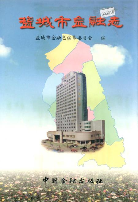《盐城市金融志》.pdf_江苏省志
