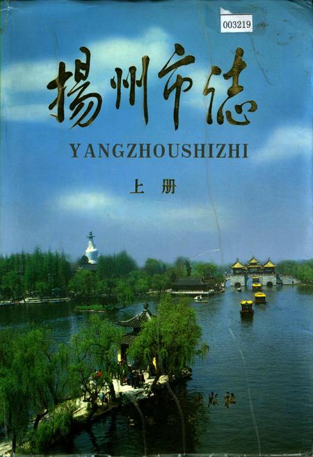 《扬州市志 上册》.pdf_江苏省志