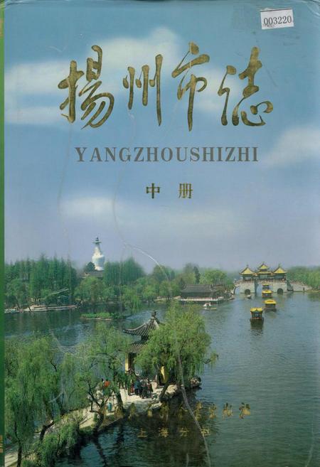 《扬州市志 中册》.pdf_江苏省志