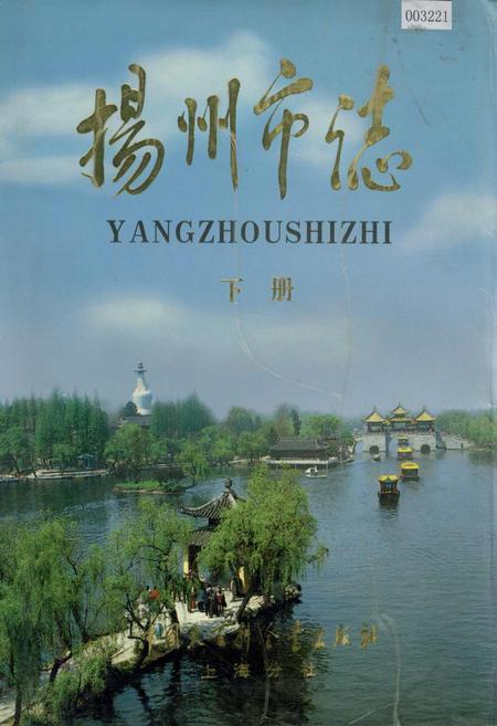 《扬州市志 下册》.pdf_江苏省志