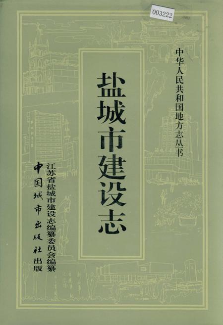 《盐城市建设志》.pdf_江苏省志