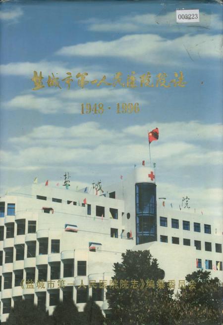 《盐城市第一人民医院院志》.pdf_江苏省志