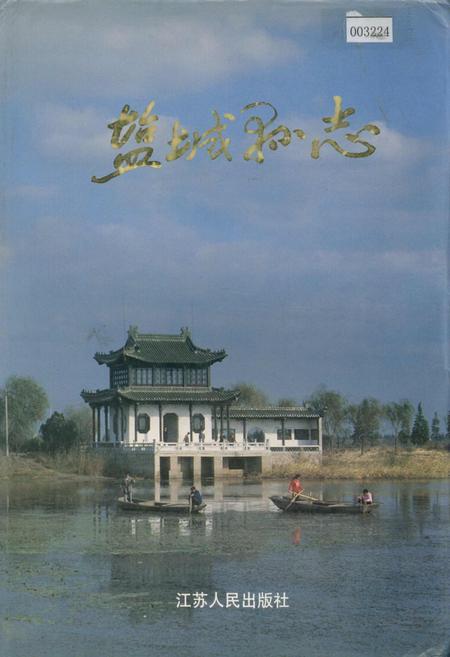 《盐城县志》.pdf_江苏省志