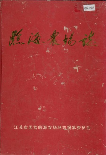 《临海农场志》.pdf_江苏省志