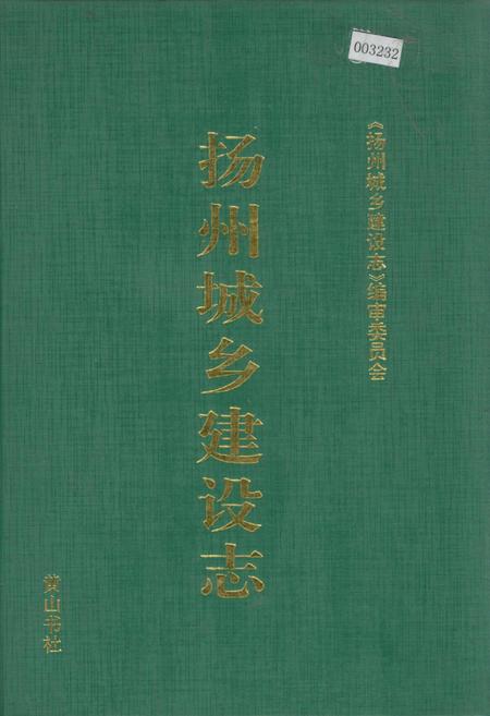 《扬州城乡建设志》.pdf_江苏省志