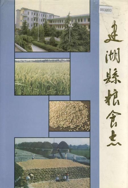 《建湖县粮食志》.pdf_江苏省志