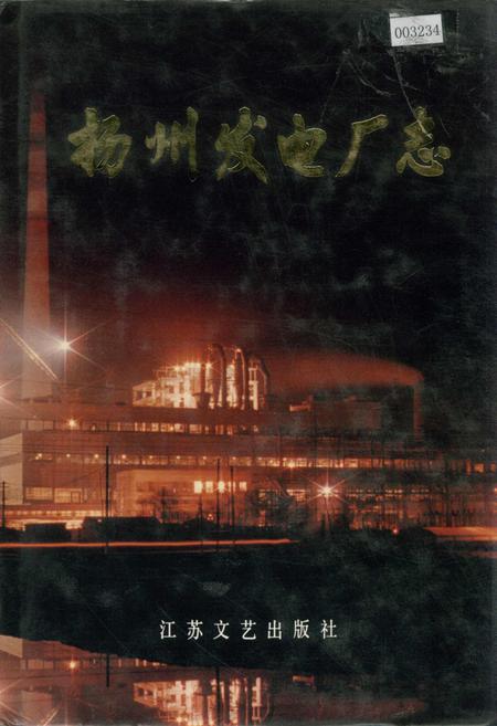《扬州发电厂志》.pdf_江苏省志