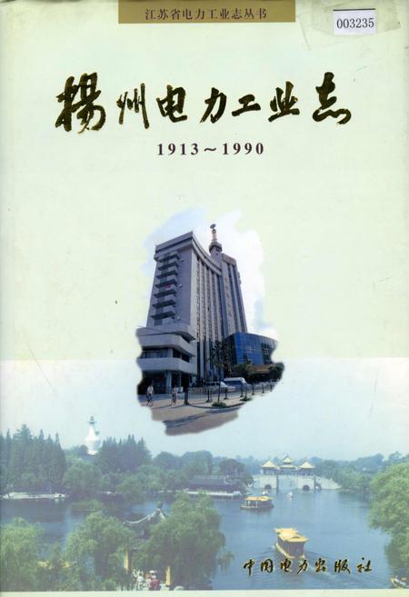 《扬州电力工业志》.pdf_江苏省志