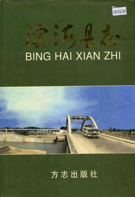 《滨海县志》.pdf_江苏省志