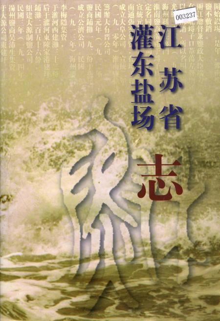 《江苏省灌东盐场志》.pdf_江苏省志