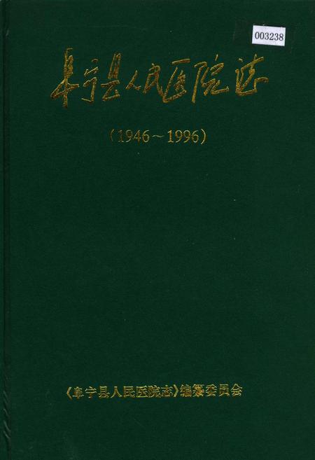 《阜宁县人民医院志》.pdf_江苏省志