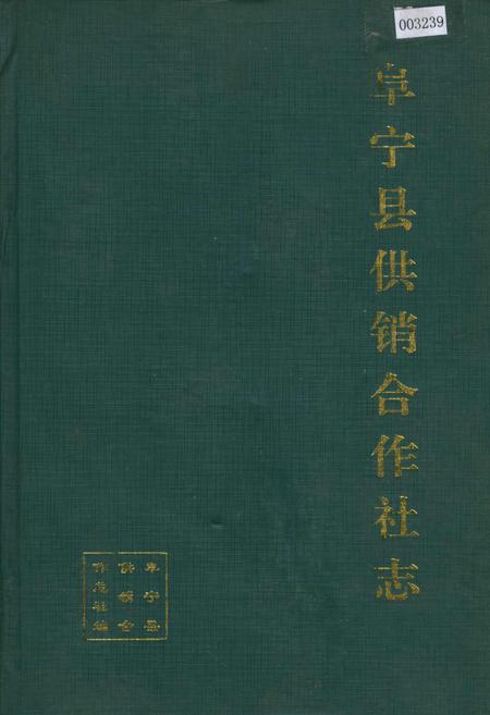 《阜宁县供销合作社志》.pdf_江苏省志