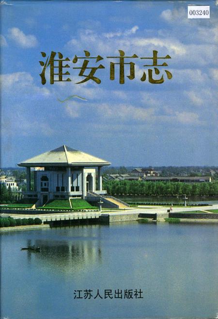 《淮安市志》.pdf_江苏省志