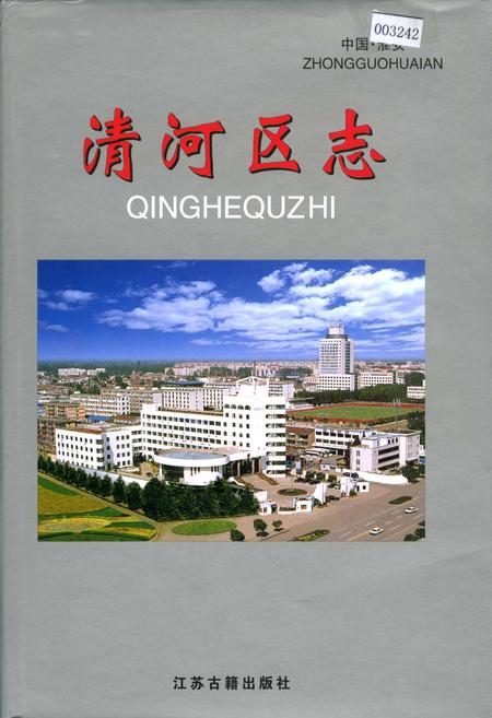 《清河区志》.pdf_江苏省志