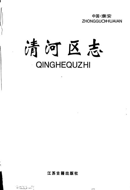 《清河区志》.pdf_江苏省志插图1 《清河区志》.pdf_江苏省志插图1