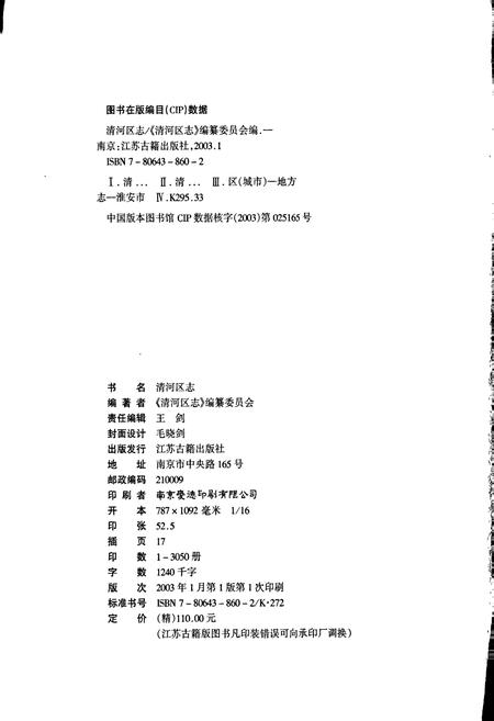 《清河区志》.pdf_江苏省志插图2 《清河区志》.pdf_江苏省志插图2