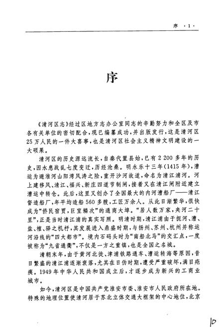 《清河区志》.pdf_江苏省志插图3 《清河区志》.pdf_江苏省志插图3
