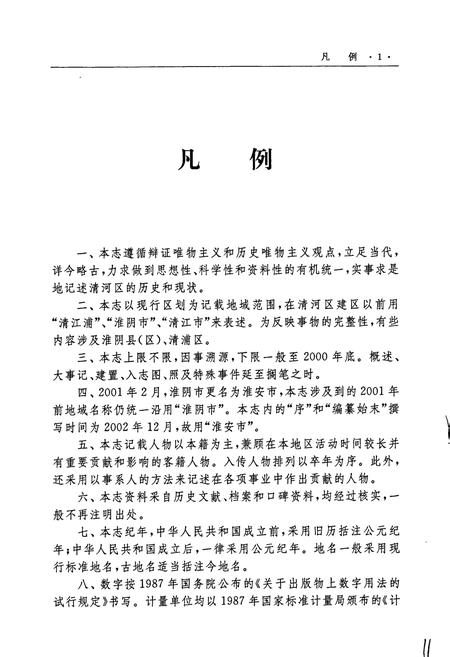 《清河区志》.pdf_江苏省志插图5 《清河区志》.pdf_江苏省志插图5