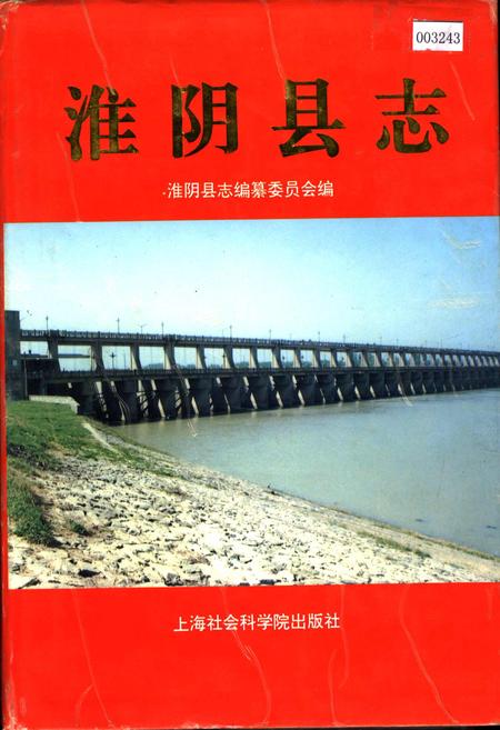 《淮阴县志》.pdf_江苏省志