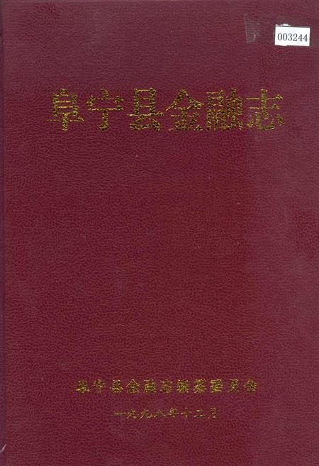 《阜宁县金融志》.pdf_江苏省志