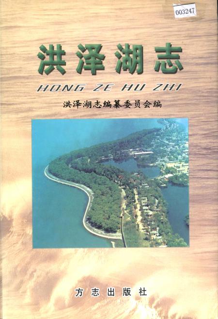 《洪泽湖志》.pdf_江苏省志