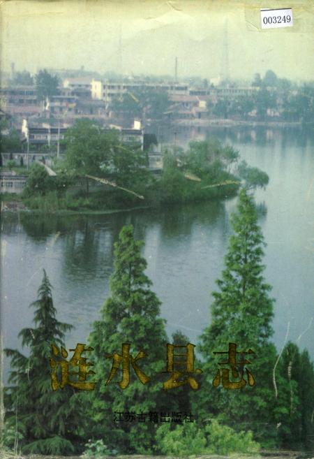 《涟水县志》.pdf_江苏省志