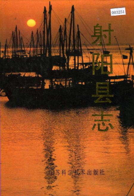 《射阳县志》.pdf_江苏省志