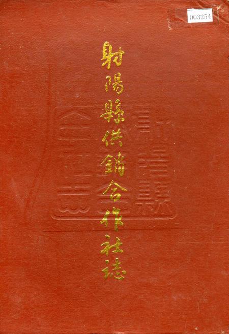 《射阳县供销合作社志》.pdf_江苏省志
