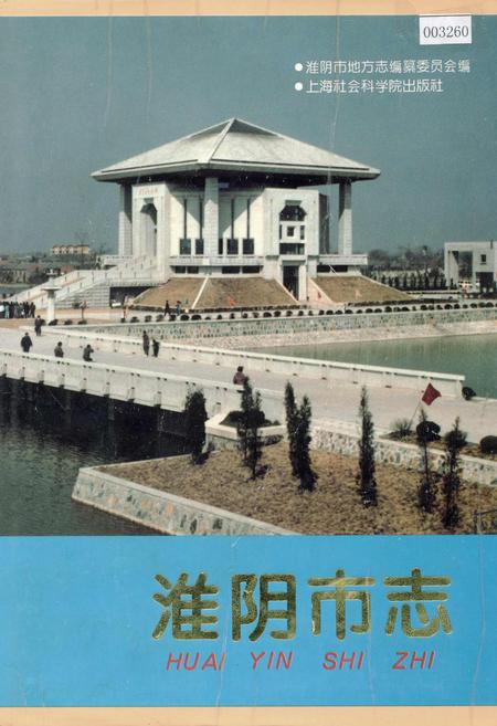 《淮阴市志(中册)》.pdf_江苏省志