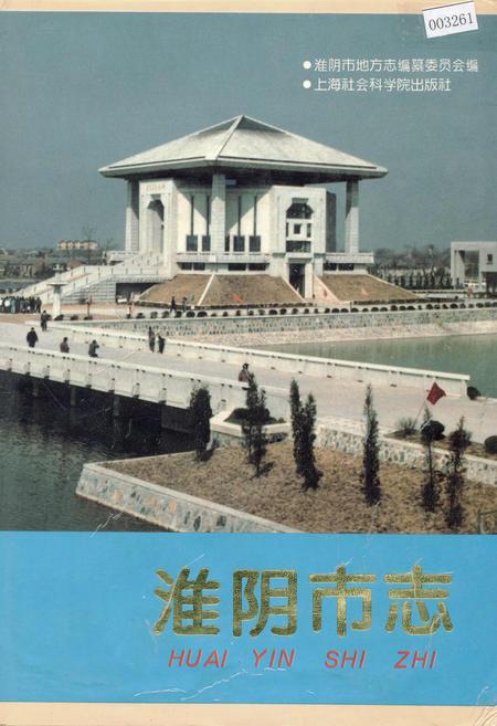 《淮阴市志(下册)》.pdf_江苏省志