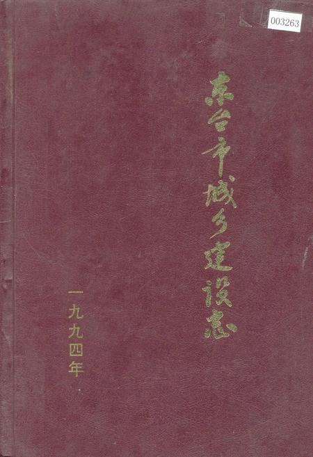 《东台市城乡建设志》.pdf_江苏省志