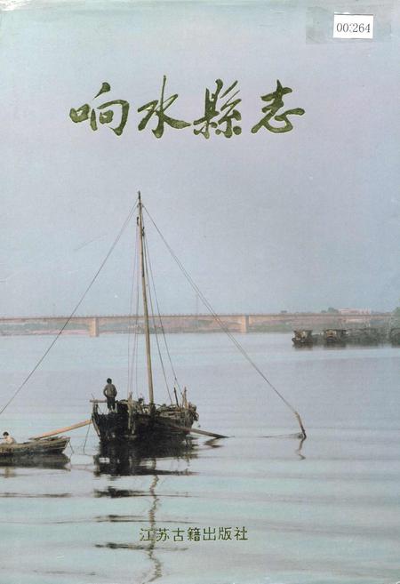 《响水县志》.pdf_江苏省志
