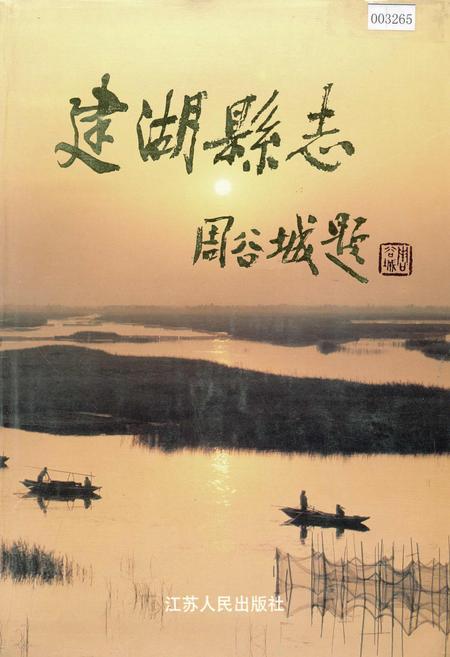 《建湖县志》.pdf_江苏省志