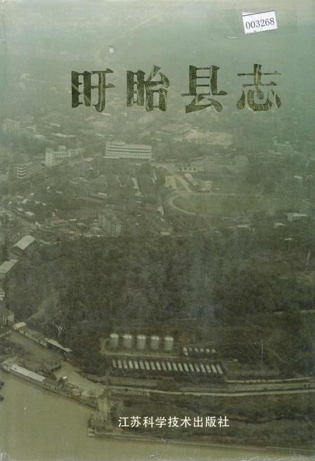 《盱眙县志》.pdf_江苏省志