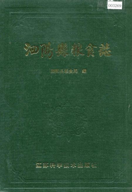 《泗阳县粮食志》.pdf_江苏省志