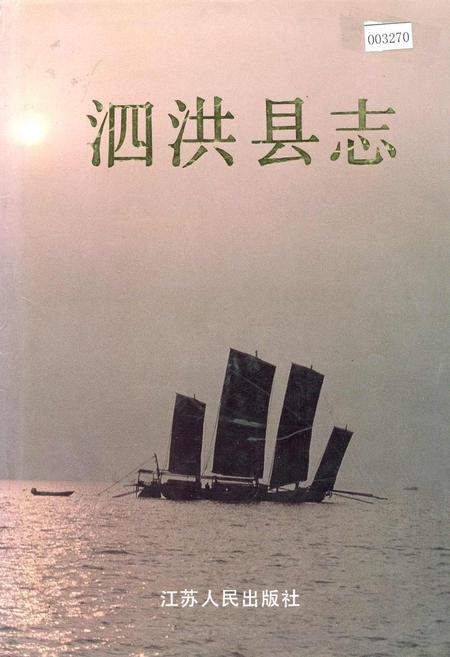 《泗洪县志》.pdf_江苏省志