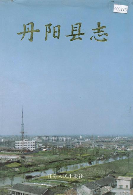 《丹阳县志》.pdf_江苏省志