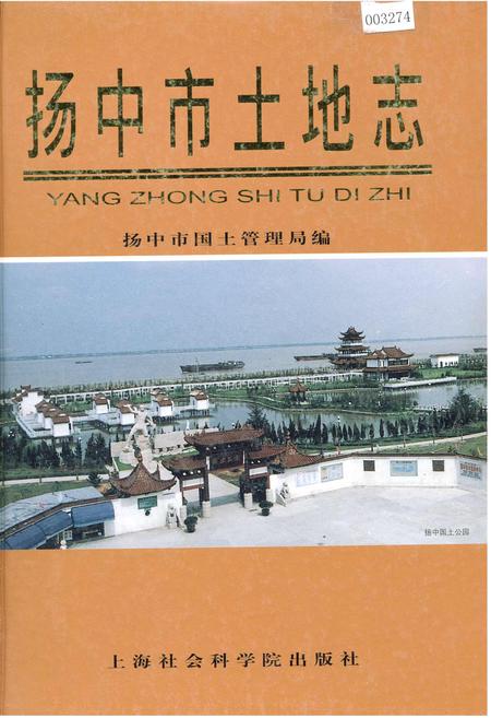 《扬中市土地志》.pdf_江苏省志