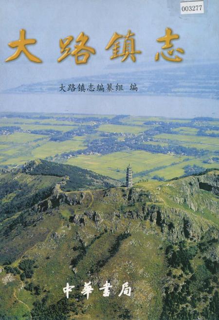 《大路镇志》.pdf_江苏省志